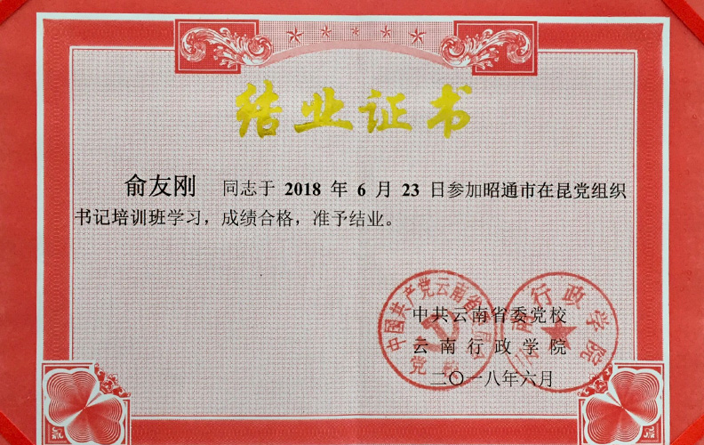 天度集團黨支部書記俞友剛同志經中共云南省委黨校、云南行政學院培訓合格準予結業