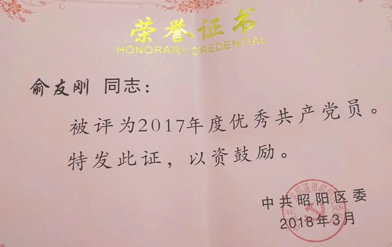 天度集團黨支部書記俞友剛同志被評為“好的共產黨員”